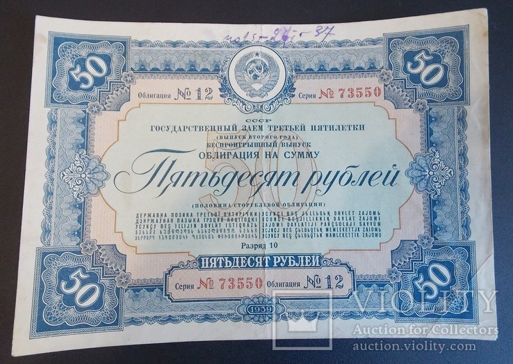 Облигация на сумму 50 руб. 1939 г.