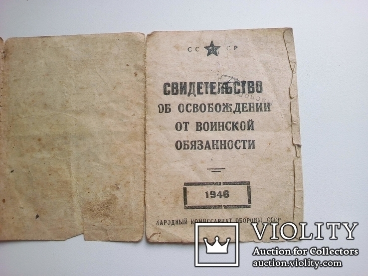 Свидетельство об освобождении от воинской обязанности 1946 год., фото №3