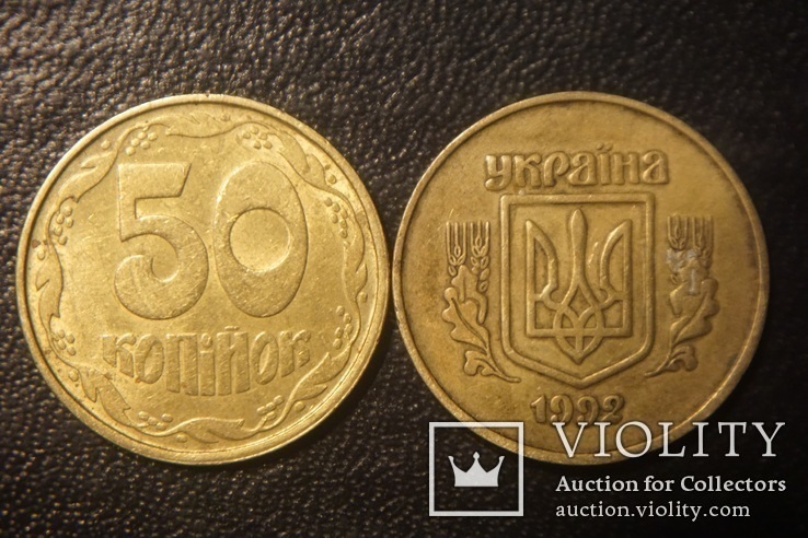 50 коп.  1992 г -  Оливки  +  2БАм  ( 4-х ягодник с Толстым гербом ), фото №3