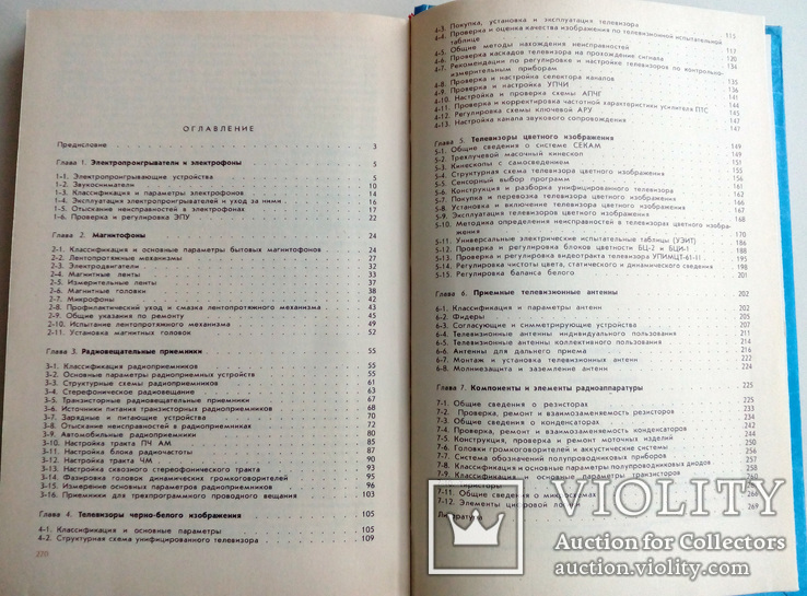 Бытовая радиоаппаратура. Справочная книга, фото №8