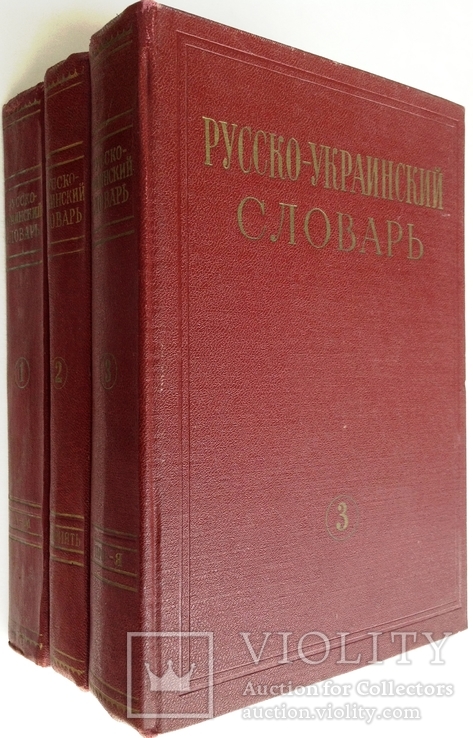 1970  Русско-украинский словарь. В 3-х томах., фото №2