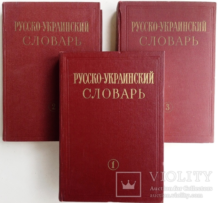 1970  Русско-украинский словарь. В 3-х томах., фото №3