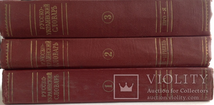 1970  Русско-украинский словарь. В 3-х томах., фото №4