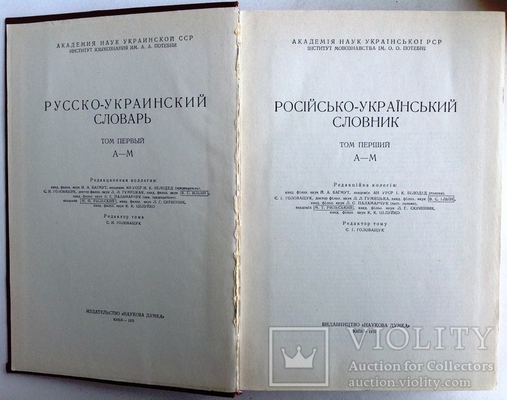 1970  Русско-украинский словарь. В 3-х томах., фото №6
