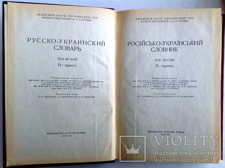 1970  Русско-украинский словарь. В 3-х томах., фото №8