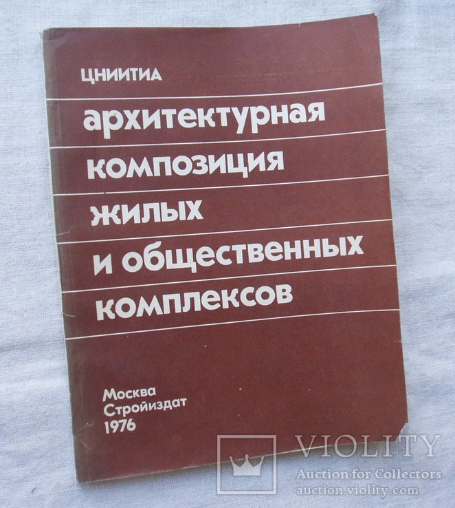 Архитектурная композиция жилых и общественных комплексов. 1976г.