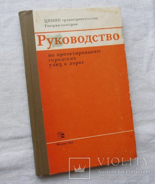 Руководство по проектированию городских улиц и дорог. Стройиздат, 1980г.