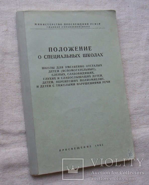 Положение о специальных школах для умственно отсталых детей, слепых. 1965г.