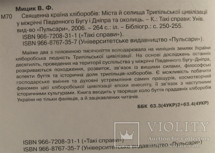 Мицик. Священна країна хліборобів. (Трипілля). 2006 рік., фото №3