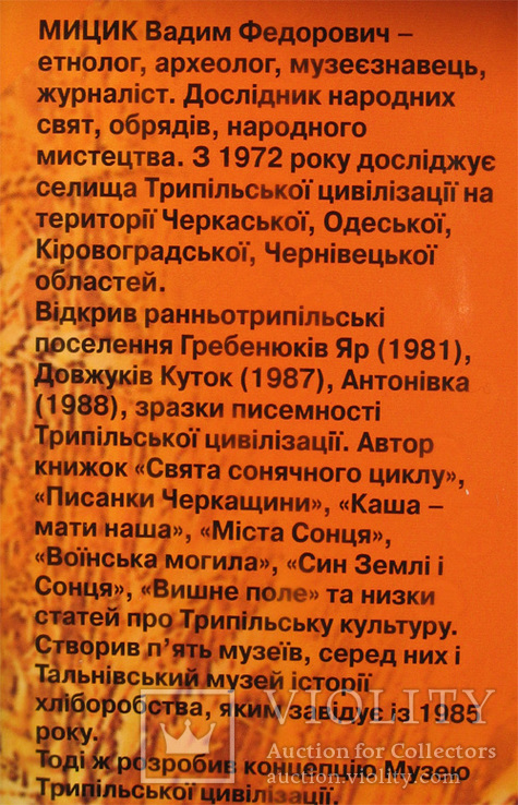 Мицик. Священна країна хліборобів. (Трипілля). 2006 рік., фото №4