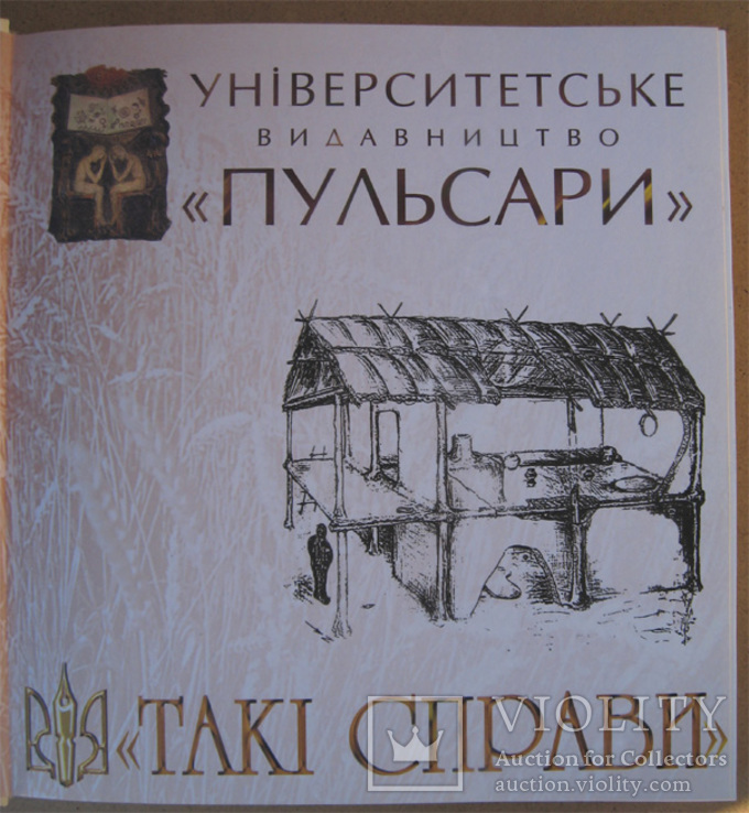 Мицик. Священна країна хліборобів. (Трипілля). 2006 рік., фото №11