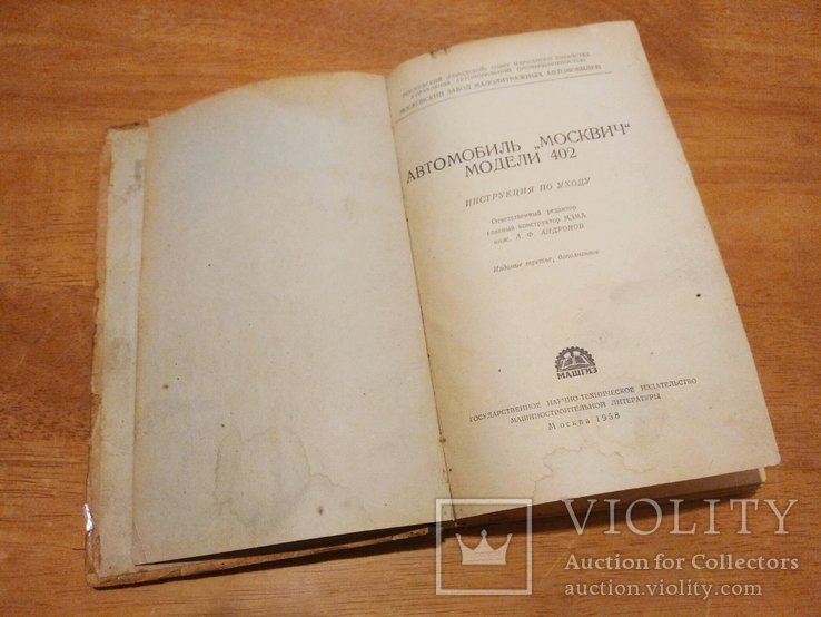 Автомобиль "Москвич" модели 402. Инструкция по уходу. Хальфан Ю. А. 1958 год издания, фото №3