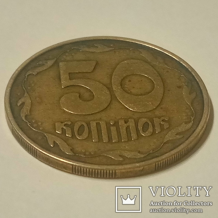 50 копеек 1992 г. Фальшак., фото №5