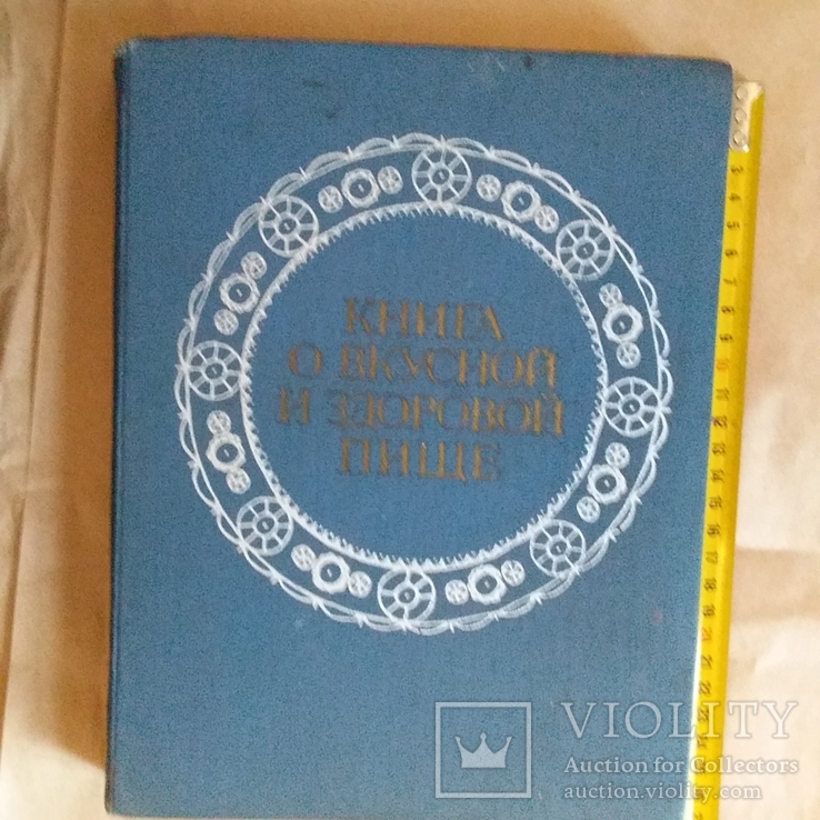 Книга о вкусной и здоровой пище 1980р.