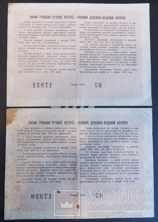 Речова грошова лотерея 1958р. 2 шт. № підряд, фото №3