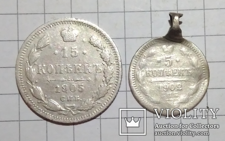 5 копеек 1902 года, 15 копеек 1905 года, фото №2