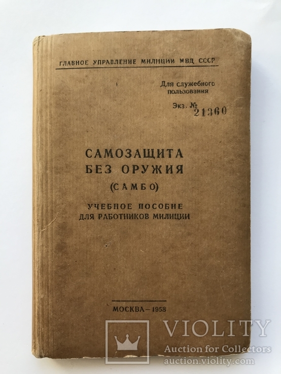 САМБО.Самозащита без Оружия. Пособие для Работников МВД.Для Служебного Пользования. МВД., фото №2