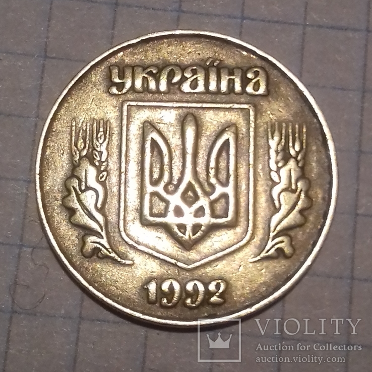 50копійок 1992р.товста