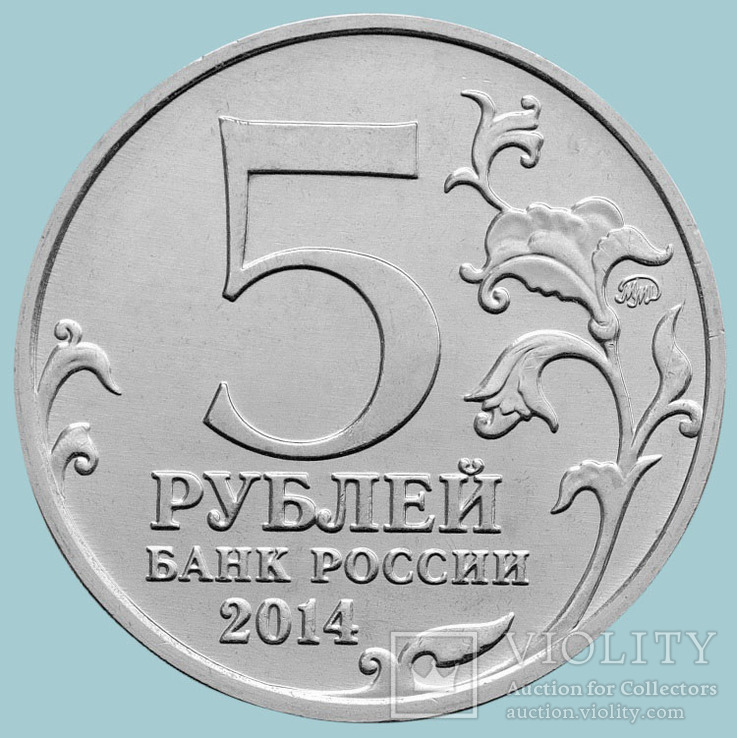 Россия, 5 рублей 2014 года "Беларусская операция", фото №3