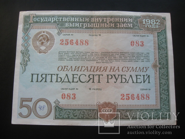 Облигация на сумму 50 рублей 1982 г.в., фото №2
