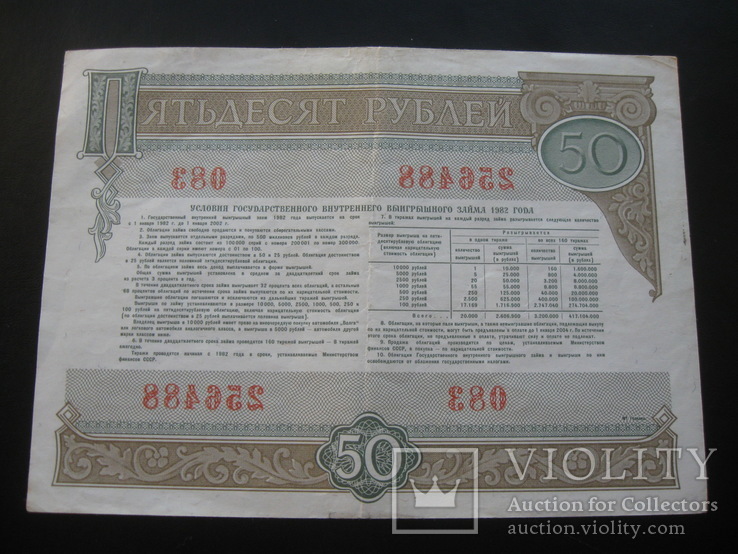 Облигация на сумму 50 рублей 1982 г.в., фото №3