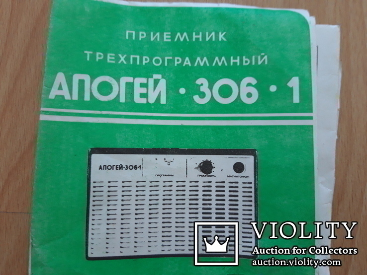 Радиоприёмник "Апогей-306-1" СССР, фото №3