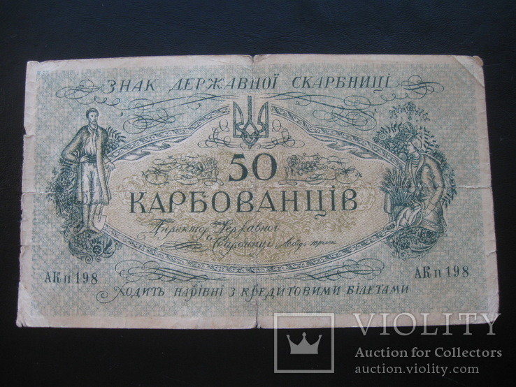 50 карбованцев 1918 г.в. (Киев), фото №2