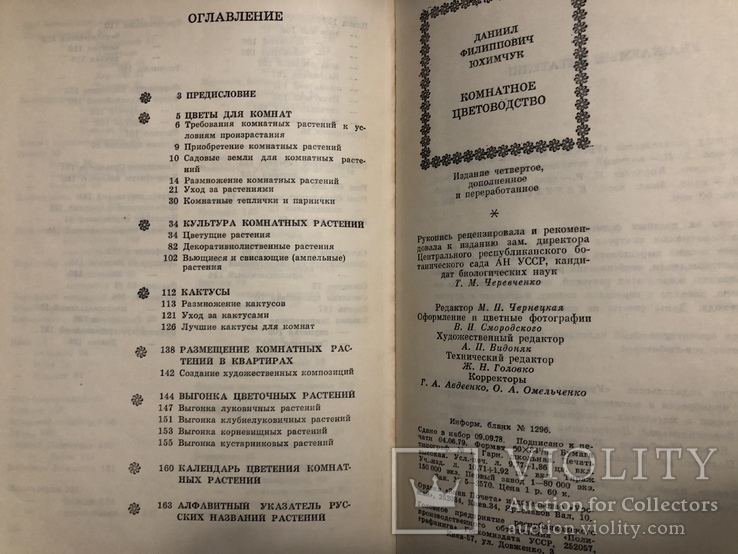 Д.Ф.Юхимчук. Комнатное цветоводство №4, фото №6