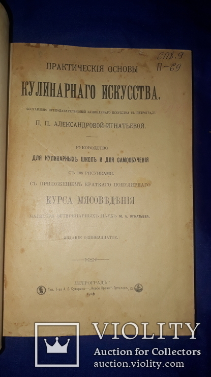 1916 Основы кулинарного искусства, фото №2