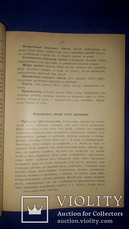 1916 Основы кулинарного искусства, фото №7