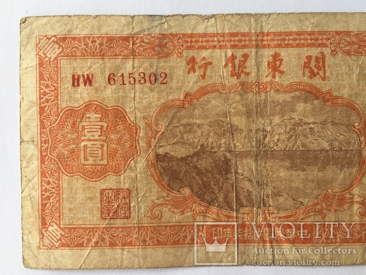 1 юань, Китай, 1948 год Банк Квантунга, фото №6