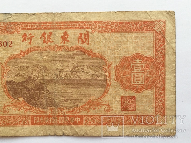 1 юань, Китай, 1948 год Банк Квантунга, фото №7