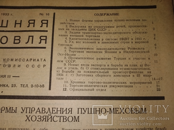 1933 16 журнал Внешняя торговля . Таможня Внешторг Внеш банк Реклама, фото №4