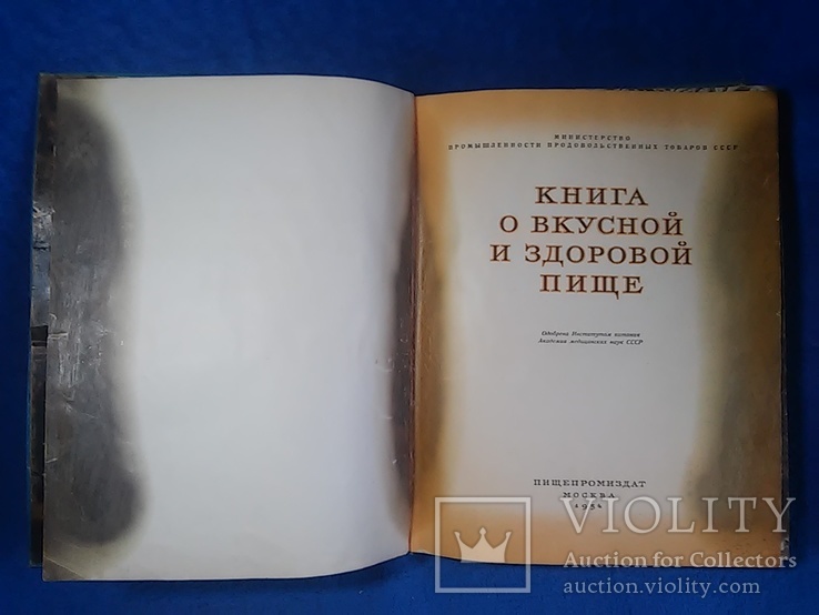 Большая книга:О вкусной и здоровой пище. Москва 1954, фото №4