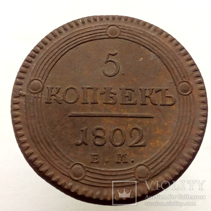 5 копеек 1802 года. Е.М., фото №3