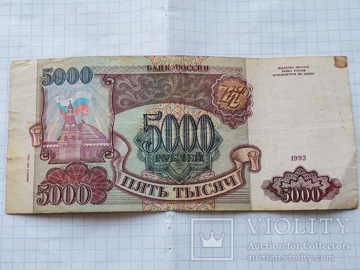 Купюра 5000рублей 1993 года., фото №3