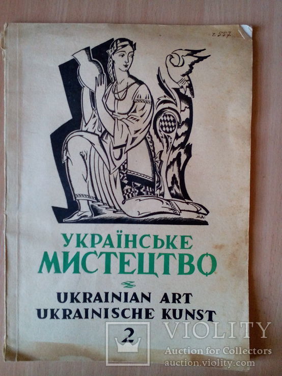 Украінське мистецтво:альманах . 1947 р ( ч.2)