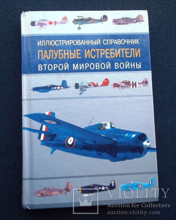  Палубные истребители ІІ Мировой войны. Иллюстрированный справочник. М., 2001 г.