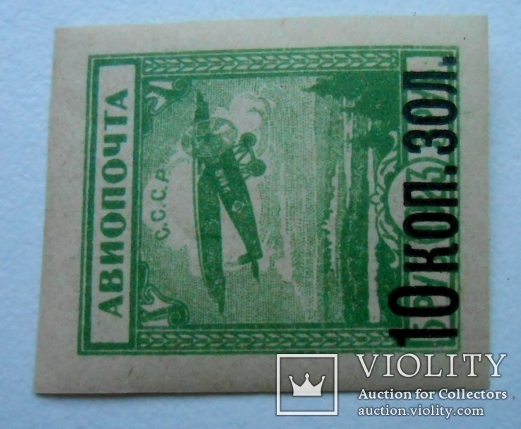1924 г. Авиапочта 10 коп. золотом (**)  Загорский 60, фото №3