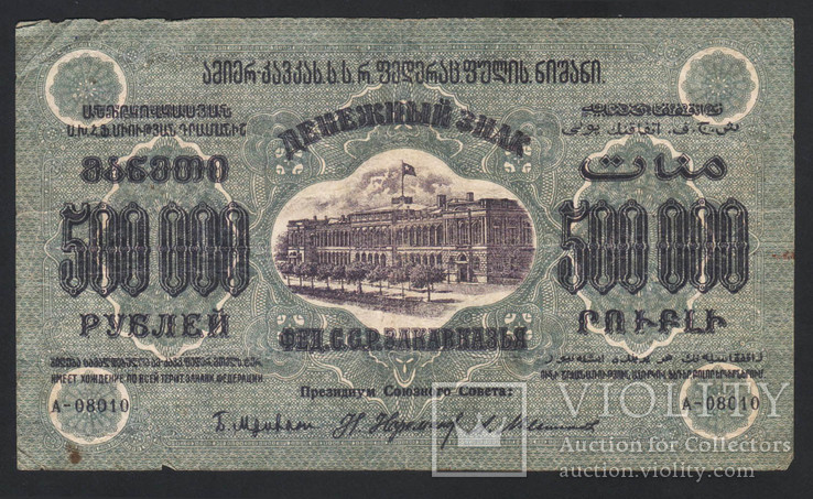 1923 ЗСФСР 500000 рублей. Закавказье. С в/з, завитки в одну сторону, фото №2