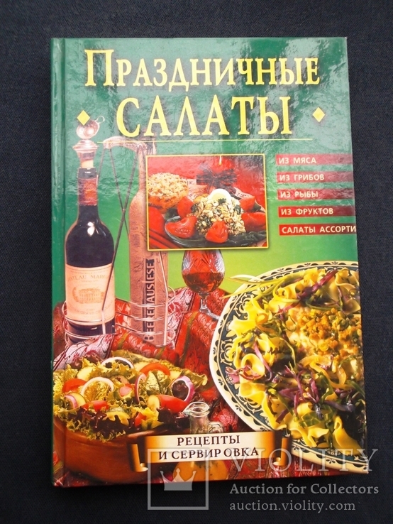 Праздничные салаты: мясо, грибы, рыба, фрукты, ассорти. Рецепты. М., 2003 г., фото №2