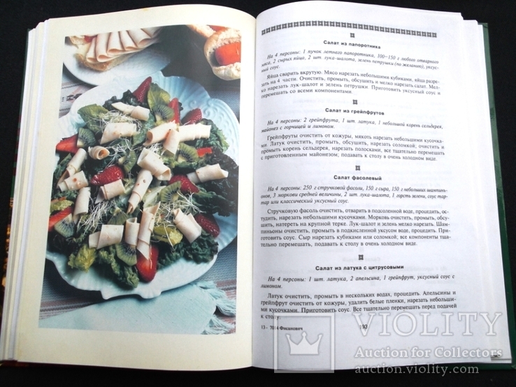 Праздничные салаты: мясо, грибы, рыба, фрукты, ассорти. Рецепты. М., 2003 г., фото №7