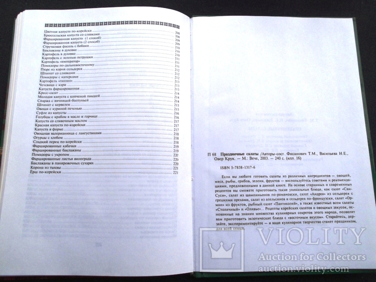 Праздничные салаты: мясо, грибы, рыба, фрукты, ассорти. Рецепты. М., 2003 г., фото №9