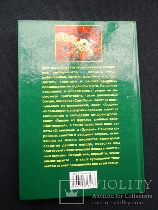 Праздничные салаты: мясо, грибы, рыба, фрукты, ассорти. Рецепты. М., 2003 г., фото №10