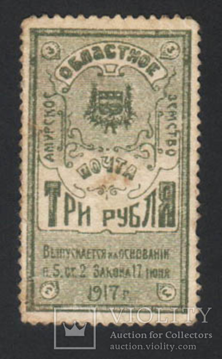 1917 Амурское областное земство, марки-деньги, 3 рубля, фото №2