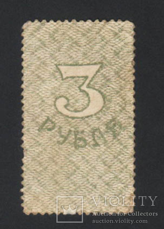 1917 Амурское областное земство, марки-деньги, 3 рубля, фото №3