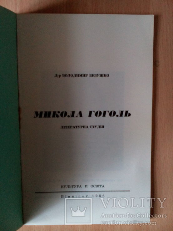 В. Безушко. Микола Гоголь.( Вінніпег-1956 р.), фото №3