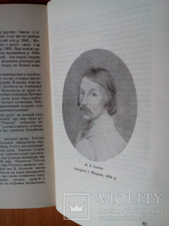 В. Безушко. Микола Гоголь.( Вінніпег-1956 р.), фото №5