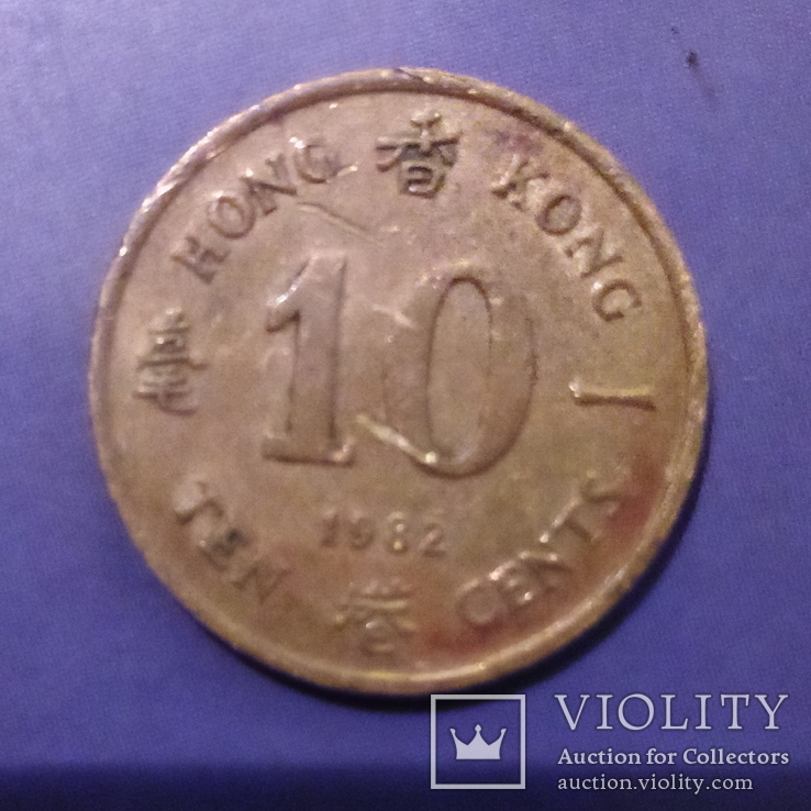 Гонгконг. 10 центов 1982, фото №2
