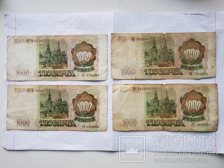 Боны 1000 рублей 1993 года,4 шт., фото №3